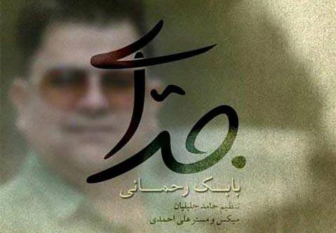 دانلود آهنگ جدایی بابک رحمانی